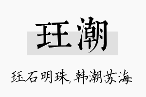 珏潮名字的寓意及含义