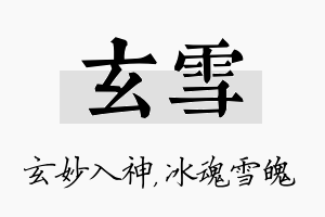 玄雪名字的寓意及含义