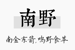 南野名字的寓意及含义