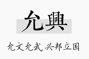 允兴名字的寓意及含义