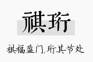 祺珩名字的寓意及含义