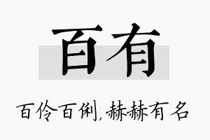 百有名字的寓意及含义