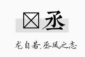 洺丞名字的寓意及含义