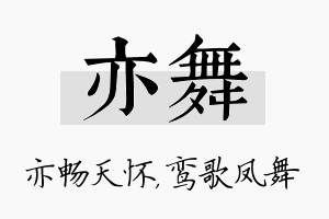 亦舞名字的寓意及含义