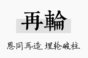 再轮名字的寓意及含义