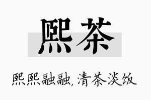 熙茶名字的寓意及含义