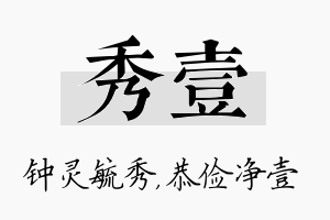 秀壹名字的寓意及含义