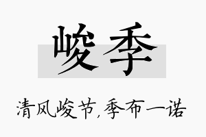 峻季名字的寓意及含义