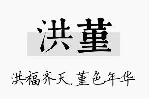 洪堇名字的寓意及含义