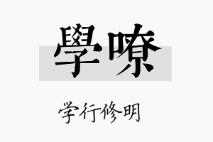 学嘹名字的寓意及含义