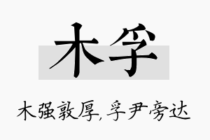 木孚名字的寓意及含义