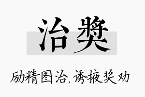 治奖名字的寓意及含义