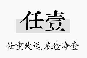 任壹名字的寓意及含义