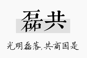 磊共名字的寓意及含义