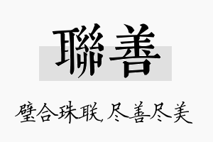 联善名字的寓意及含义