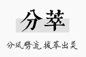 分萃名字的寓意及含义