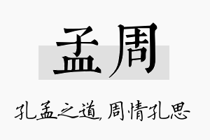 孟周名字的寓意及含义