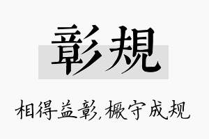 彰规名字的寓意及含义