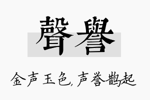 声誉名字的寓意及含义