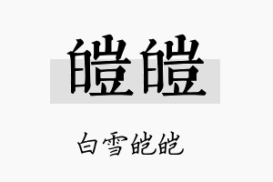 皑皑名字的寓意及含义