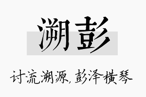 溯彭名字的寓意及含义