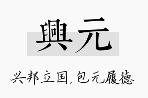 兴元名字的寓意及含义