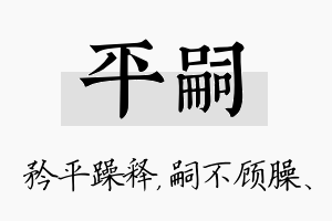 平嗣名字的寓意及含义