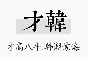 才韩名字的寓意及含义