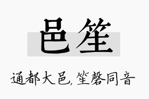 邑笙名字的寓意及含义