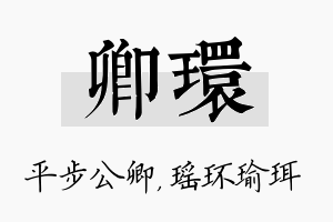 卿环名字的寓意及含义