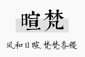 暄梵名字的寓意及含义