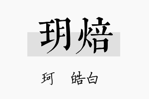 玥焙名字的寓意及含义