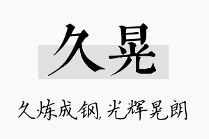 久晃名字的寓意及含义