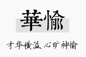 华愉名字的寓意及含义