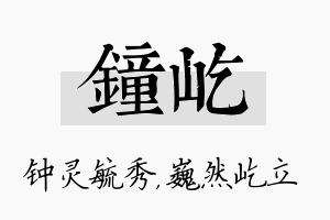 钟屹名字的寓意及含义