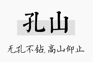 孔山名字的寓意及含义