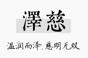 泽慈名字的寓意及含义