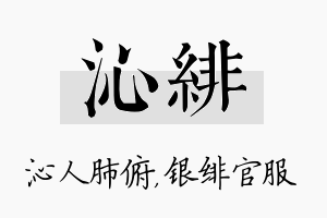 沁绯名字的寓意及含义