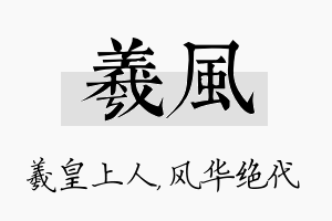 羲风名字的寓意及含义