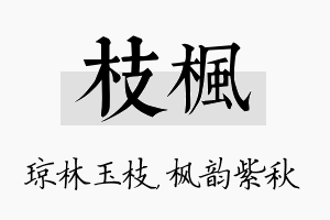 枝枫名字的寓意及含义