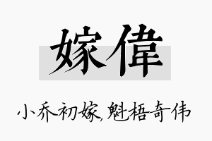 嫁伟名字的寓意及含义