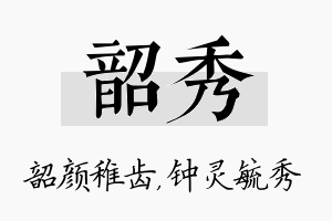 韶秀名字的寓意及含义