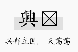 兴浛名字的寓意及含义