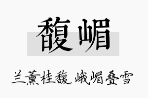 馥嵋名字的寓意及含义