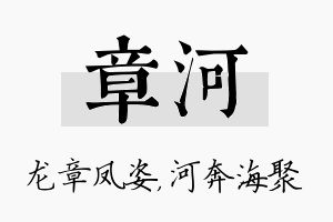 章河名字的寓意及含义