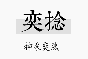 奕捻名字的寓意及含义