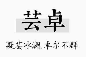 芸卓名字的寓意及含义