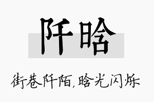 阡晗名字的寓意及含义