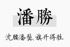 潘胜名字的寓意及含义