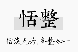 恬整名字的寓意及含义